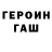 ГАШ гарик Zhenya Korol